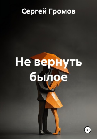 Не вернуть былое