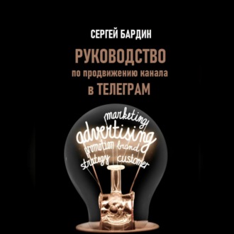 Руководство по продвижению канала в Телеграм