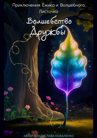 Приключения Ёжика и Волшебного листочка