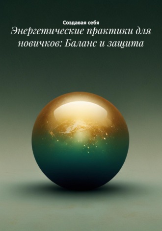 Энергетические практики для новичков: Баланс и защита