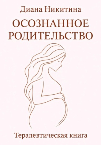 Осознанное родительство