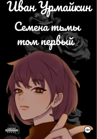 Семена тьмы. Том первый
