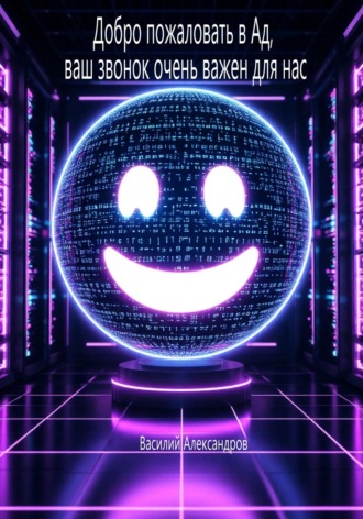 Добро пожаловать в Ад, ваш звонок очень важен для нас
