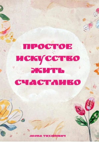 Простое искусство жить счастливо