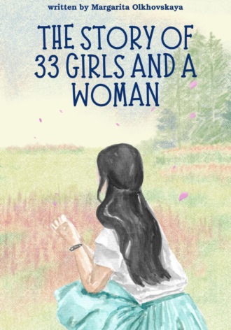 33 девочки и 1 женщина