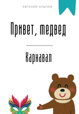 Привет, медвед. Карнавал