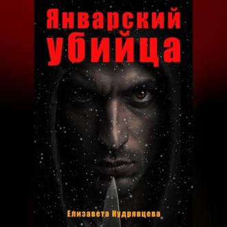 Рассказ. Январский убийца. Он рядом