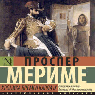 Хроника времен Карла IX