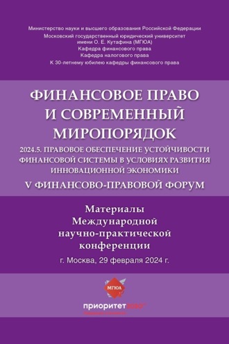 V Финансово-правовой форум «Финансовое право и современный миропорядок»