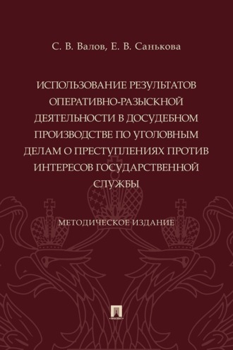 Использование результатов оперативно-разыскной деятельности в досудебном производстве по уголовным делам о преступлениях против интересов государственной службы