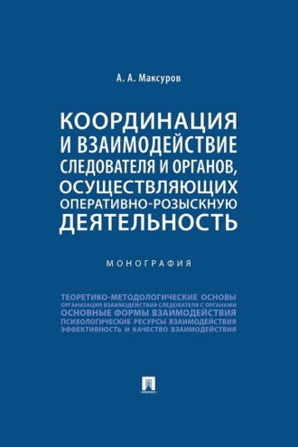 Координация и взаимодействие следователя и органов, осуществляющих оперативно-розыскную деятельность. Монография