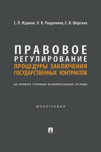 Правовое регулирование процедуры заключения государственных контрактов. На примере уголовно-исполнительной системы. Монография