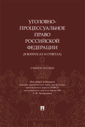Уголовно-процессуальное право Российской Федерации (в вопросах и ответах). Учебное пособие