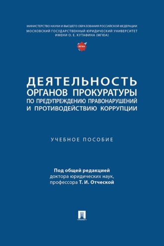 Деятельность органов прокуратуры по предупреждению правонарушений и противодействию коррупции. Учебное пособие