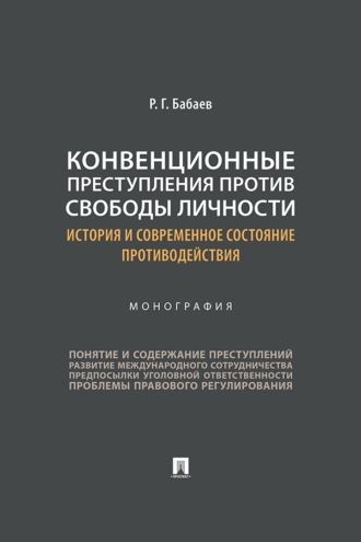 Конвенционные преступления против свободы личности. История и современное состояние противодействия. Монография