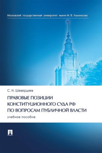 Правовые позиции Конституционного Суда РФ по вопросам публичной власти. Учебное пособие