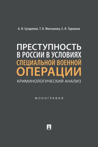 Преступность в России в условиях специальной военной операции. Криминологический анализ. Монография