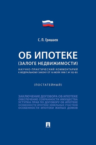 Научно-практический комментарий к Федеральному закону «Об ипотеке (залоге недвижимости)» (постатейный)