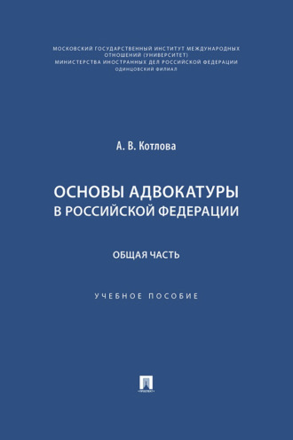 Основы адвокатуры в Российской Федерации. Общая часть. Учебное пособие