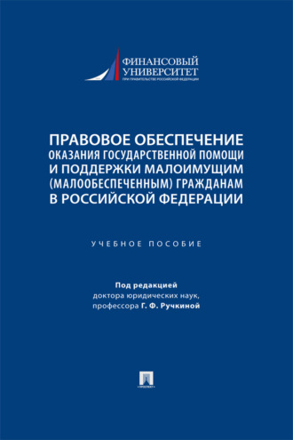 Правовое обеспечение оказания государственной помощи и поддержки малоимущим (малообеспеченным) гражданам в Российской Федерации. Учебное пособие