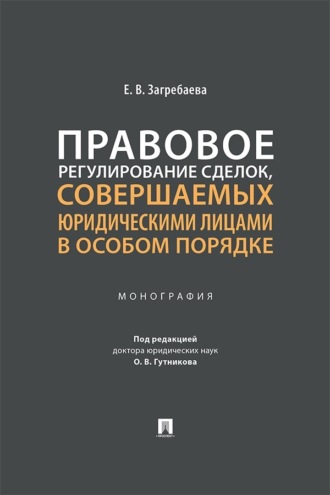 Правовое регулирование сделок, совершаемых юридическими лицами в особом порядке. Монография