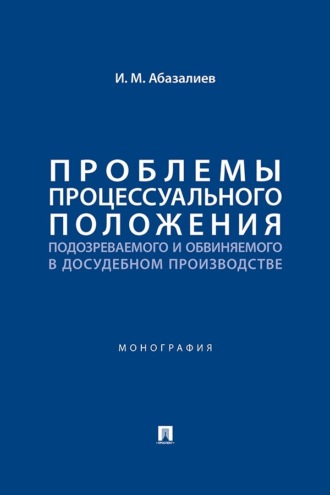 Проблемы процессуального положения подозреваемого и обвиняемого в досудебном производстве. Монография