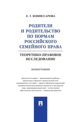 Родители и родительство по нормам российского семейного права (теоретико-правовое исследование). Монография