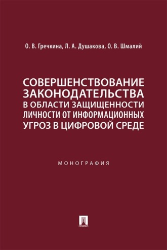 Совершенствование законодательства в области защищенности личности от информационных угроз в цифровой среде. Монография