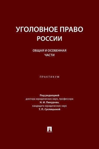 Уголовное право России. Общая и Особенная части. Практикум