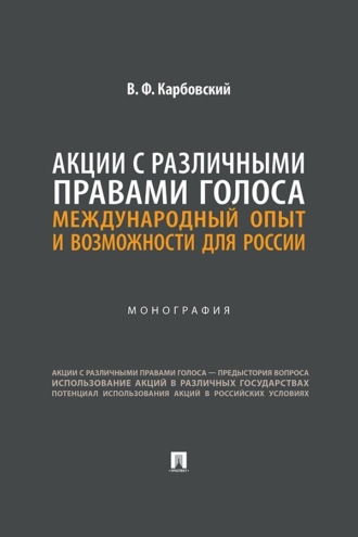 Акции с различными правами голоса. Международный опыт и возможности для России. Монография