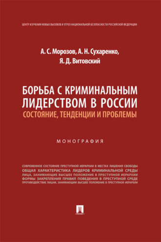 Борьба с криминальным лидерством в России. Состояние, тенденции и проблемы. Монография