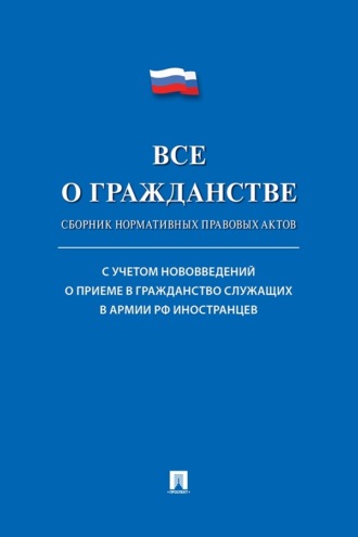 Все о гражданстве. Сборник нормативных правовых актов