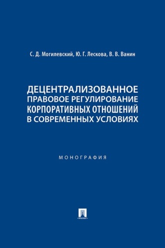 Децентрализованное правовое регулирование корпоративных отношений в современных условиях. Монография