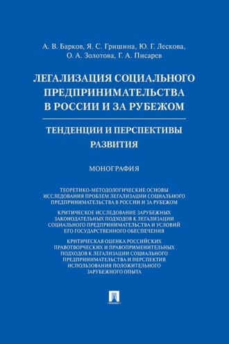 Легализация социального предпринимательства в России и за рубежом. Тенденции и перспективы развития. Монография