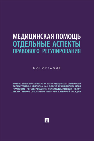 Медицинская помощь. Отдельные аспекты правового регулирования. Монография