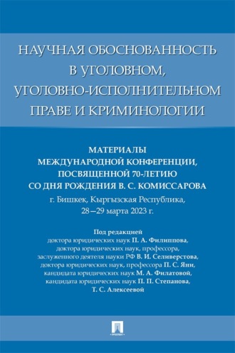 Научная обоснованность в уголовном, уголовно-исполнительном праве и криминологии. Материалы Международной конференции
