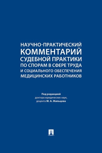 Научно-практический комментарий судебной практики по спорам в сфере труда и социального обеспечения медицинских работников