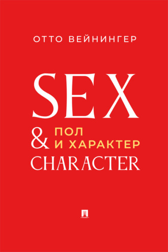 Пол и характер. Принципиальное исследование