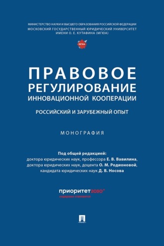 Правовое регулирование инновационной кооперации. Российский и зарубежный опыт. Монография