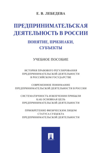 Предпринимательская деятельность в России (понятие, признаки, субъекты). Учебное пособие