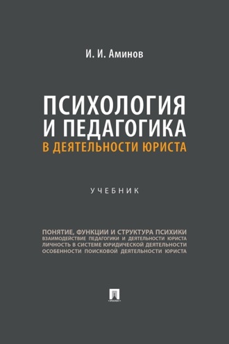Психология и педагогика в деятельности юриста. Учебник