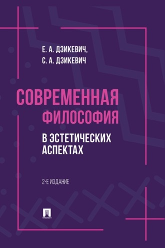 Современная философия в эстетических аспектах. 2-е издание. Курс философии для студентов высших учебных заведений творческих специализаций