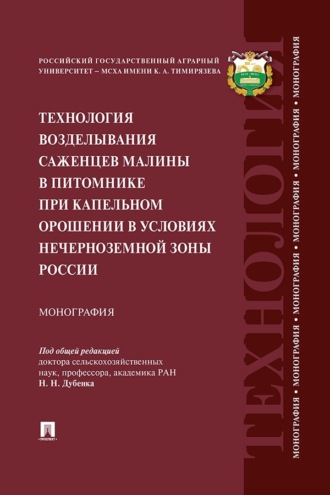 Технология возделывания саженцев малины в питомнике при капельном орошении в условиях Нечерноземной зоны России. Монография