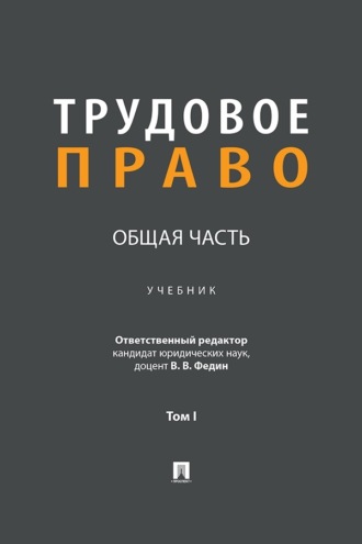 Трудовое право. Общая часть. Том 1. Учебник