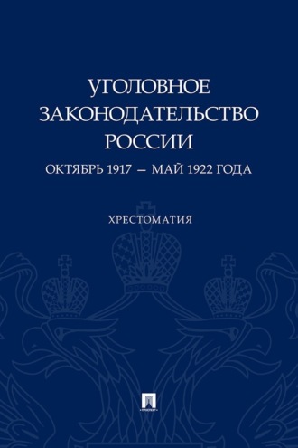 Уголовное законодательство России. Октябрь 1917 – май 1922 года