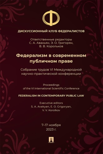 Федерализм в современном публичном праве. Собрание трудов VI Международной научно-практической конференции