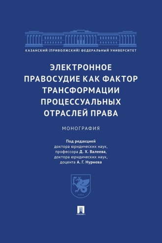 Электронное правосудие как фактор трансформации процессуальных отраслей права. Монография