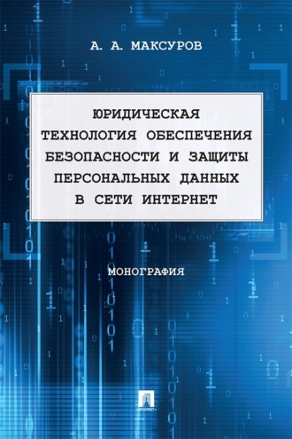 Юридическая технология обеспечения безопасности и защиты персональных данных в сети Интернет. Монография