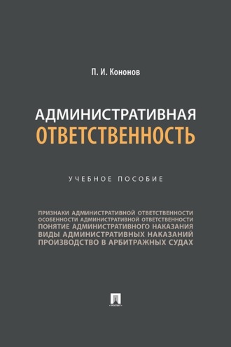 Административная ответственность. Учебное пособие