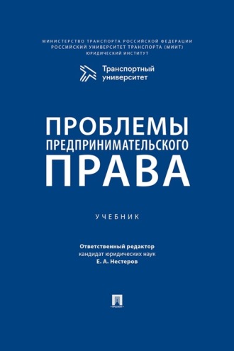 Проблемы предпринимательского права. Учебник